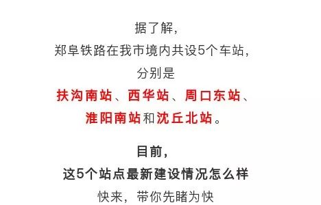 郑阜高铁通车倒计时！周口、西华、淮阳、沈丘、扶沟站点近照大曝光