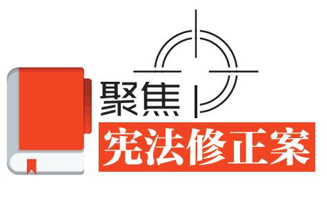 宪法修改前后内容对照表|牛绮思
