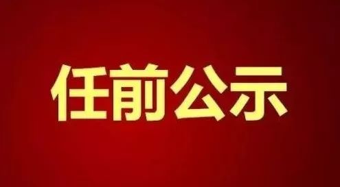 湖北一批干部任前公示!涉及孝感、襄阳、恩施