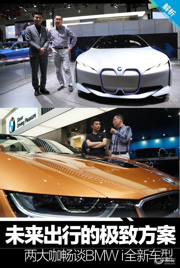 未来出行的极致方案 两大咖畅谈BMW i全新车型