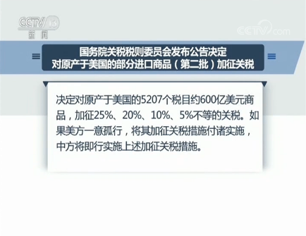 国务院关税税则委员会发布公告:决定对原产于