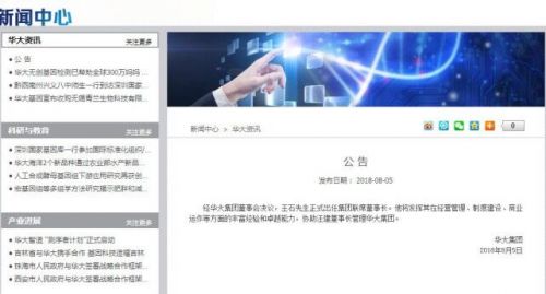 王石出任华大集团联席董事长 华大称此举与房地产无关