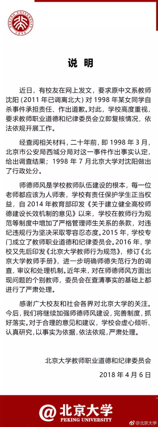 北大回应性侵事件 校方人员:表态基于现有材料