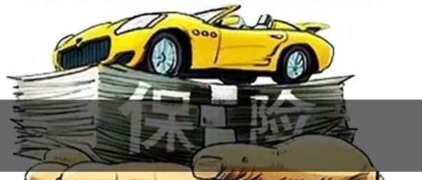 想知道“汽车保险“最近有什么新消息么，都在这里了