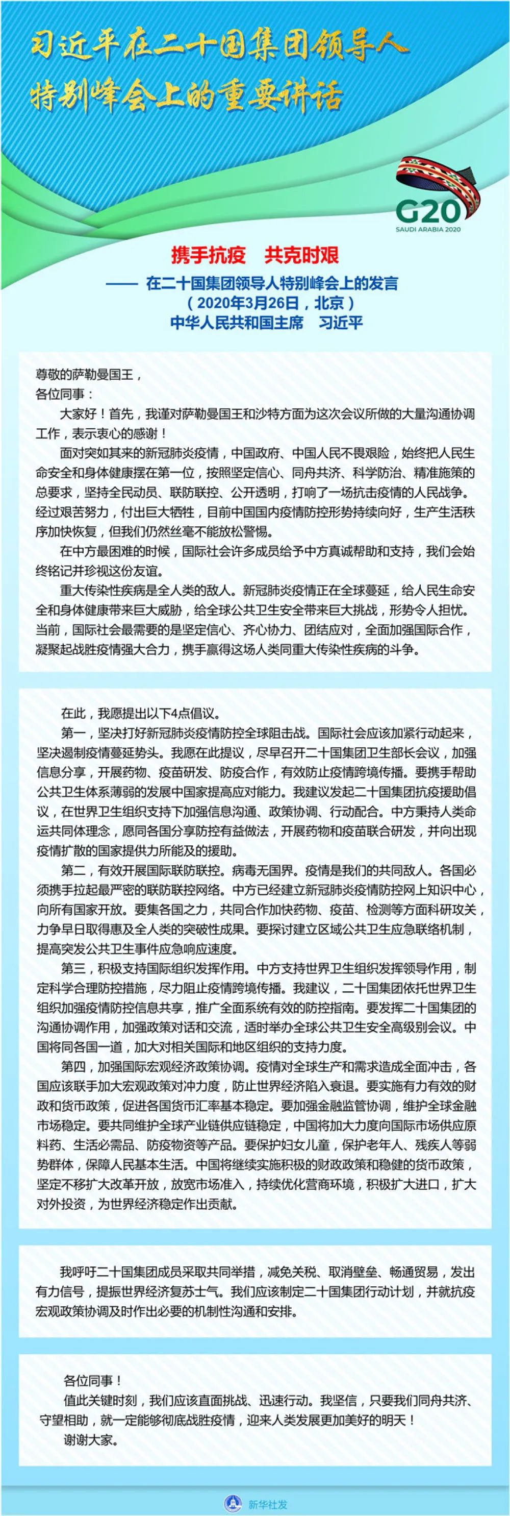 习近平在二十国集团领导人特别峰会上的重要讲话(全文)