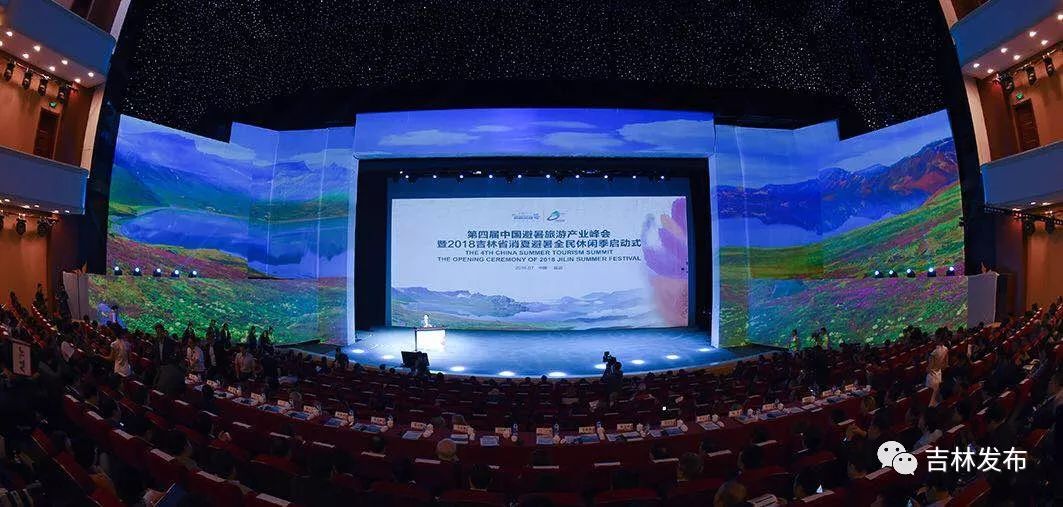 第四届中国避暑旅游产业峰会暨2018吉林省消