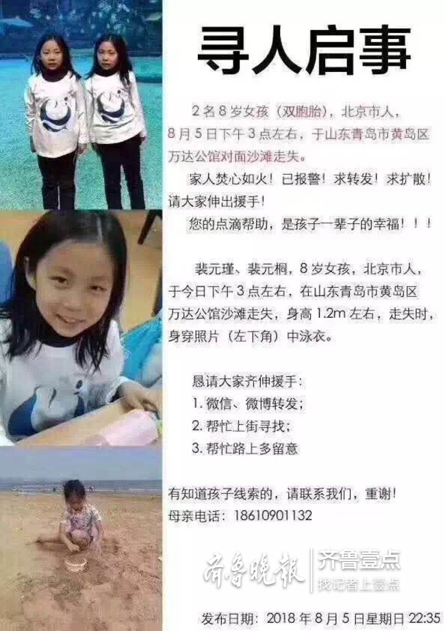 北京8岁双胞胎姐妹青岛海边走失 目前仍下落不明
