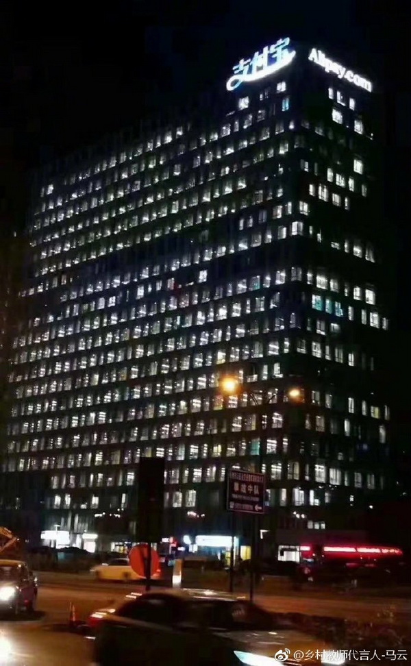 马云在微博上贴出的公司大楼加班“盛景”。