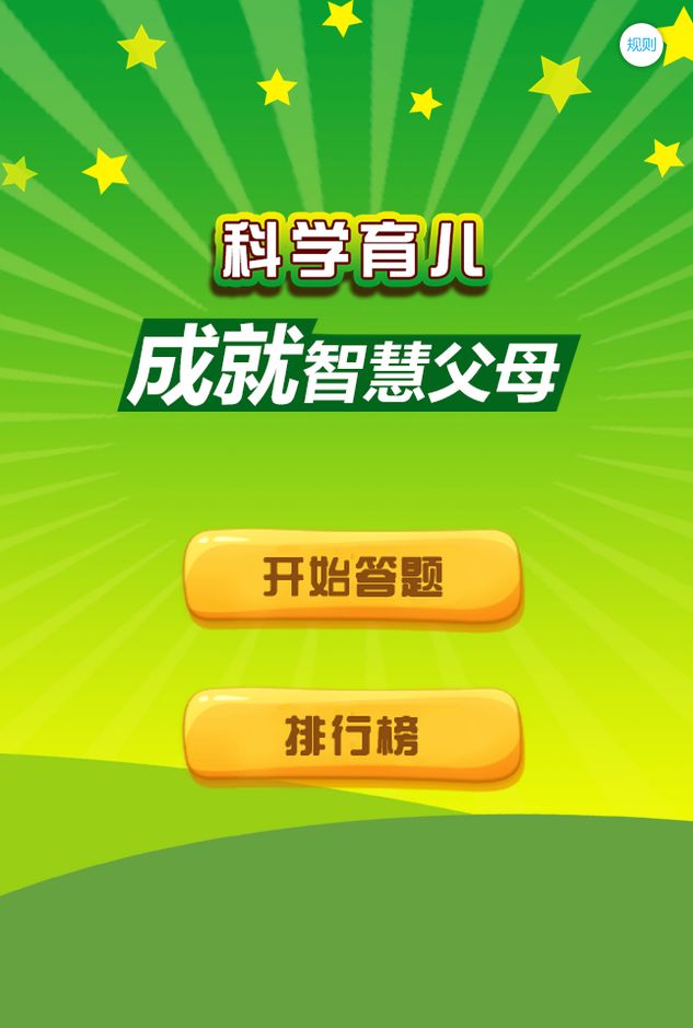 玩游戏，送好礼！科学育儿知识闯关，看看你是不是合格爹妈