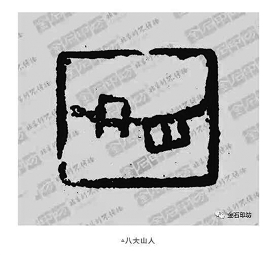 你以为八大山人只会画画？他还是一位篆刻能手