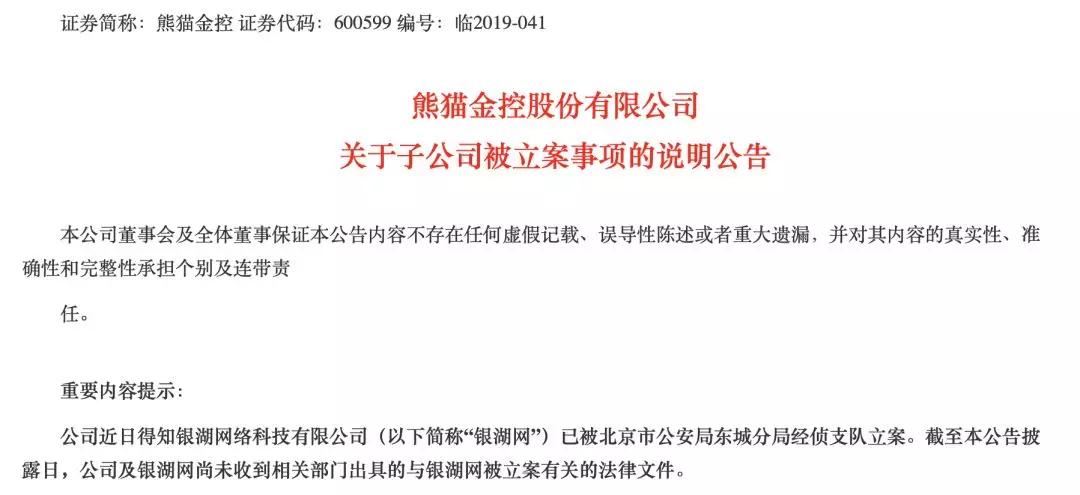 图片来源:熊猫金控公告