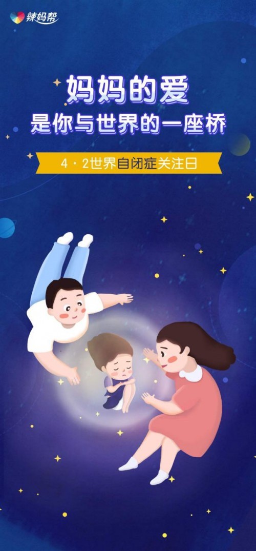 世界自闭症日辣妈帮为星星的孩子搭建爱的桥梁