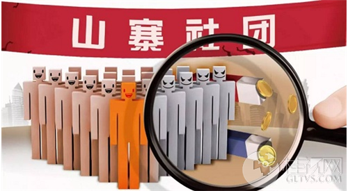 关于公布文化类社会组织查证办法和文化类山