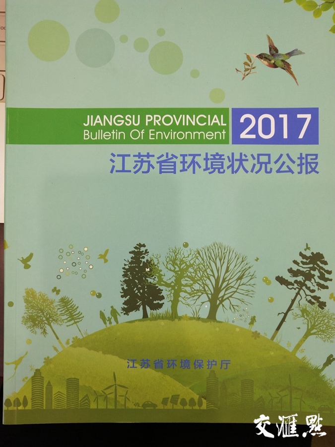 2017年江苏环境状况发布:环境质量总体改善步