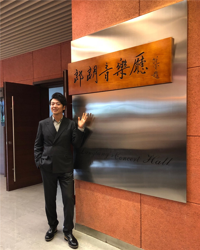 郎朗受邀冠名音乐厅 激励学子通过刻苦努力成功