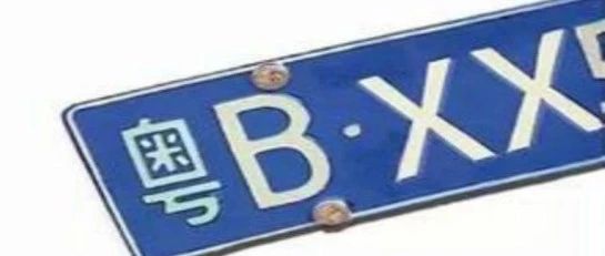 2019粤B车牌新政定了！重点都在这，看了就秒懂！