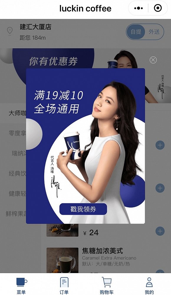 　图|瑞幸咖啡微信小程序优惠券