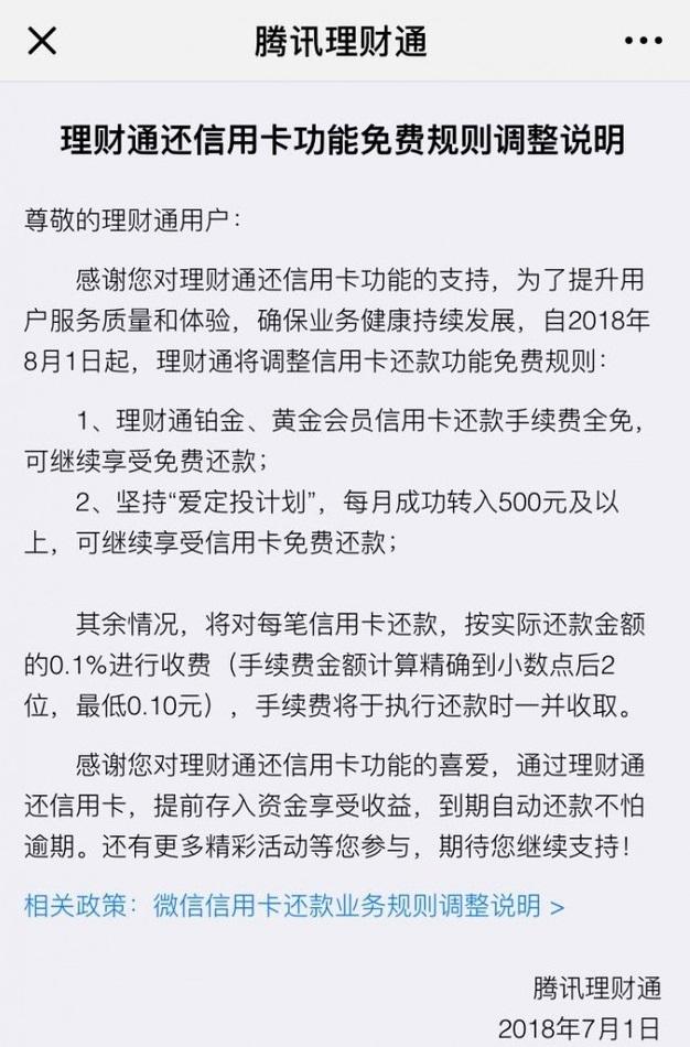 8月1日起,腾讯理财通、微信信用卡还款将收0.