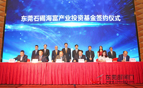 东莞石碣海富产业投资基金首批合作项目签约