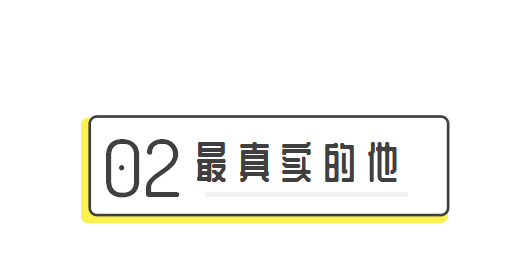 新青年|王冠逸：八块腹肌，血液里流的却是奶茶