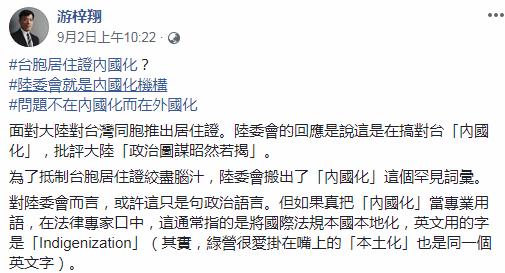 游梓翔称陆委会为地址台胞居住证搬出罕见词汇(Facebook截图)