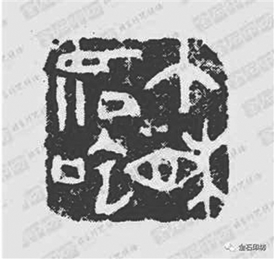 你以为八大山人只会画画？他还是一位篆刻能手