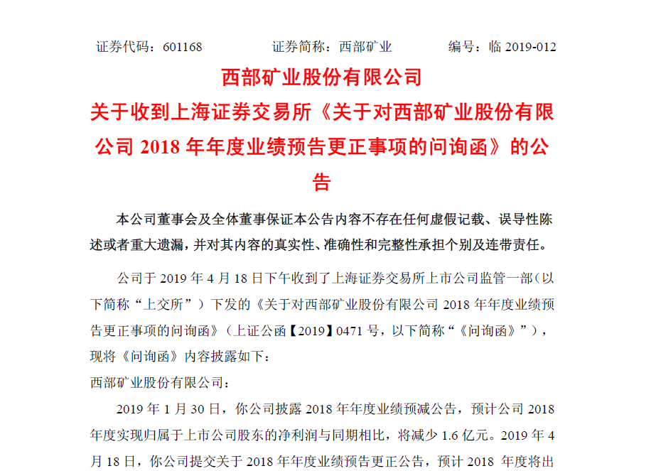 预亏超20亿！上交所问询西部矿业：青投集团为何减值？
