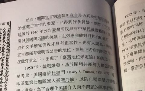 台湾新版的高一台湾史课本，竟宣称“台湾主权未定论”。（图片来源：台媒）