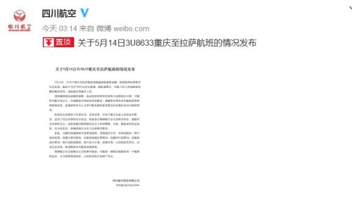 四川航空股份有限公司官方微博截图。