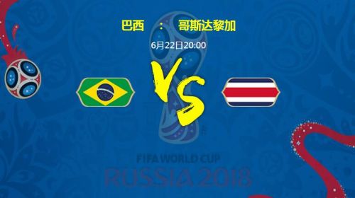 2018世界杯巴西VS哥斯达黎加比分与首发阵容