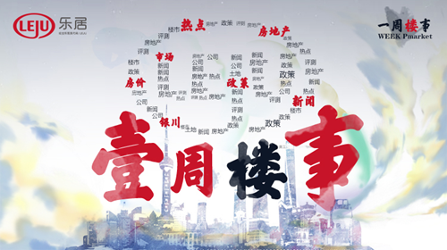 一周楼事:银川房价连涨17月难说见顶,土地市场