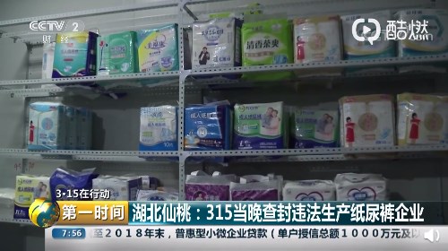 315晚会曝光后,违法生产纸尿裤企业被查封