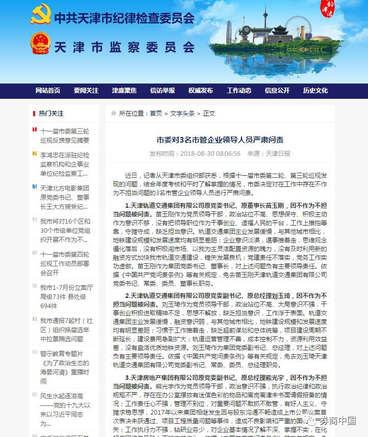 天津3国企高管免职细节曝光:融资意识弱地铁发