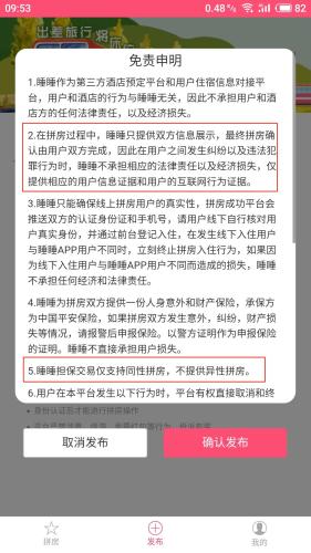 睡睡APP申明：不提供异性拼房