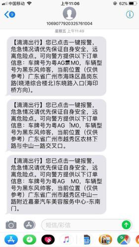使用“一键报警”后,张女士及其紧急联系人(指张女士老公)的手机均收到了滴滴方面发送的短信,里面包含车辆、所在位置等信息。张女士认为,根据她此次的经历,这样的安全措施仍存在较大的安全隐患。张女士供图