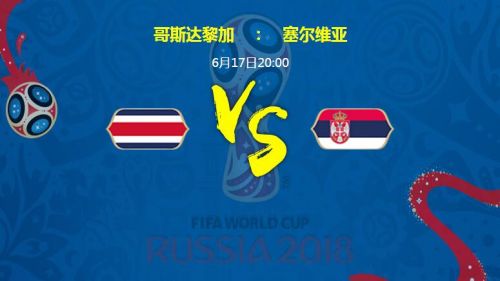 达黎加VS塞尔维亚比赛时间 CCTV5网络直播地