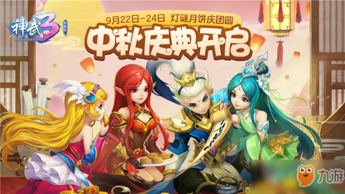《神武3》中秋节活动什么时候开启 活动有什么福利和奖励
