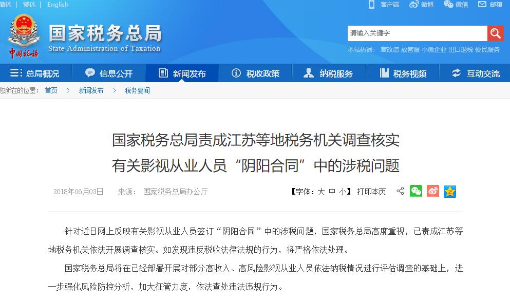国家税务总局责成调查核实影视从业人员阴阳