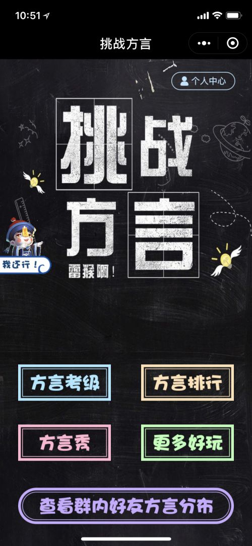 微游推荐丨《挑战方言》学习各地方言的小游戏