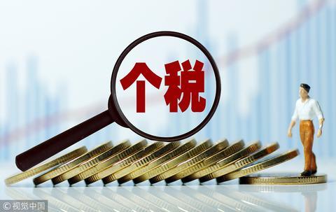 新华社:个税“起征点”动态调整 此次不调不意味着后续不动