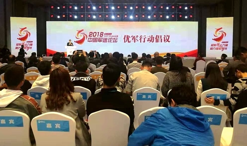 2018中国军迷论坛在古北水镇开幕