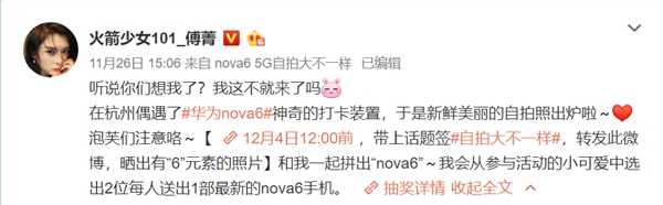 火箭少女101傅菁秀出华为nova 6 5G：12月5日发布