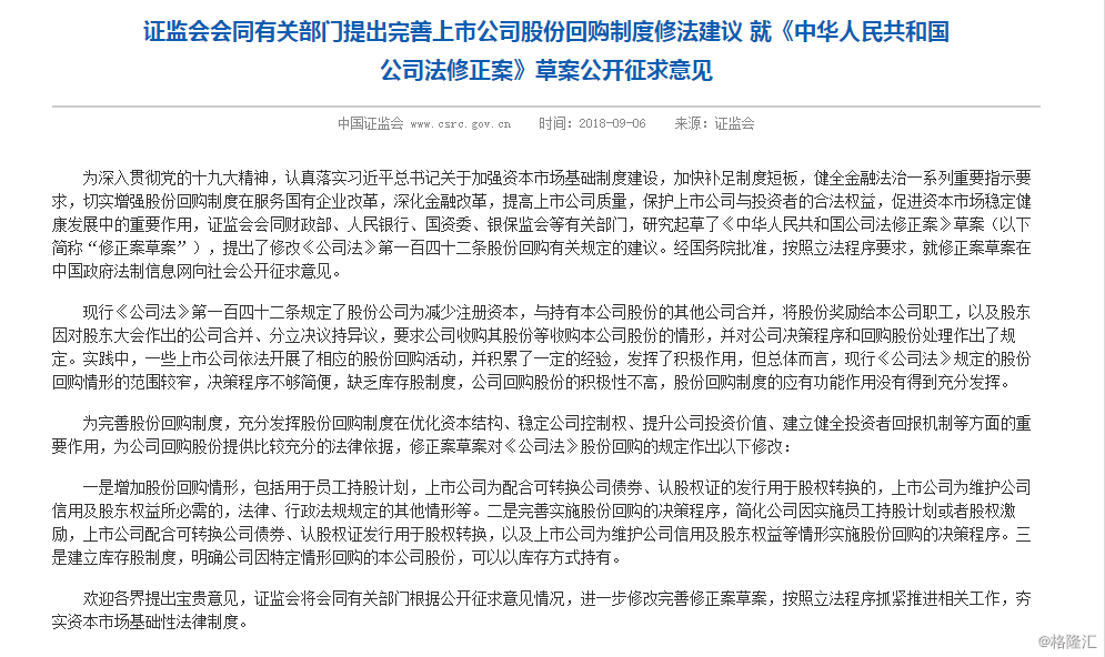 证监会提出完善上市公司股份回购制度修法建议