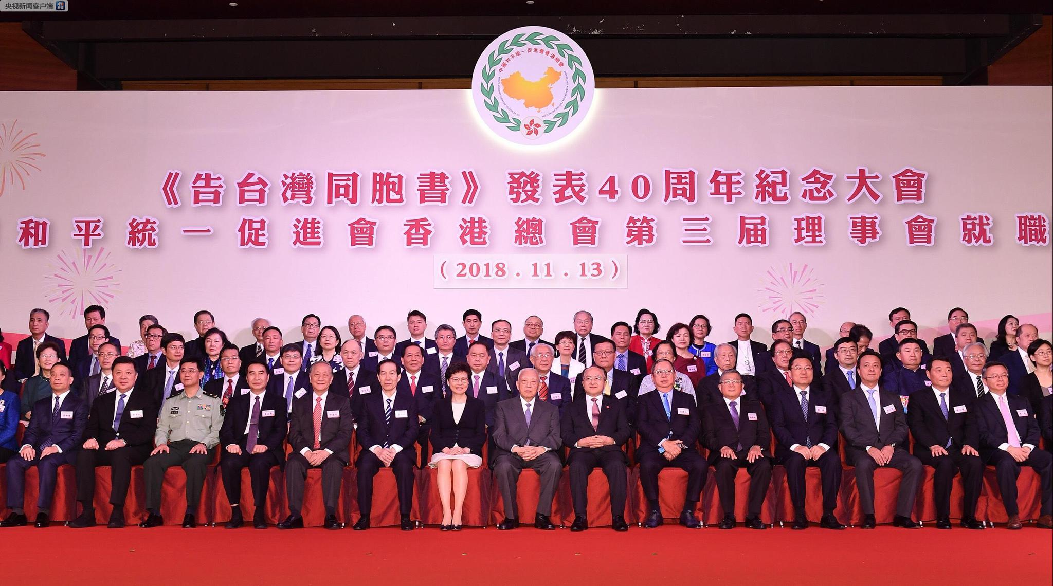 《告台湾同胞书》发表40周年纪念大会在港举行