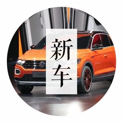 德系省心SUV ! 这两款车同时来了，10-20万预算随便挑!