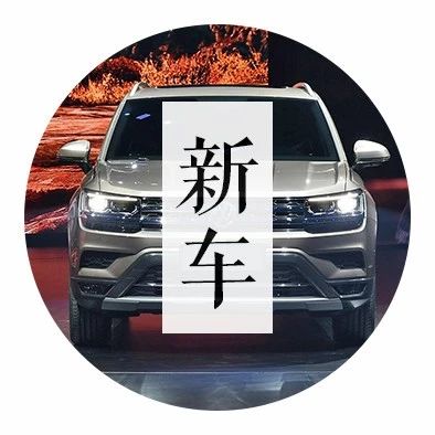你们要的“小途昂”来了！上汽大众全新SUV正式亮相