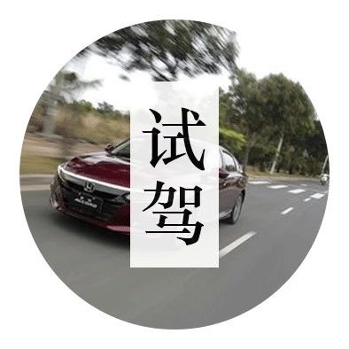 事业小成买它没错！17万就能入手的十代雅阁，驾驶感受让人意外！