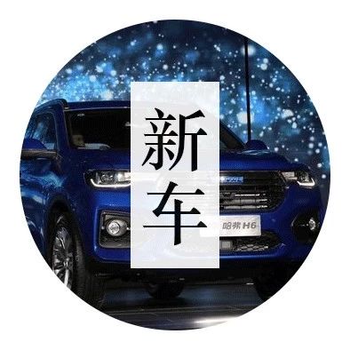 最畅销国民SUV哈弗H6新款上市，安全配置增了一堆，售13.5万元起！