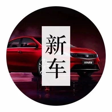 “小博瑞”来了！吉利全新紧凑家轿官图曝光，整体设计更动感