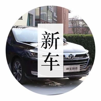 主打AI智能！北汽绅宝新家轿颜值不输合资，百公里油耗6.7升！
